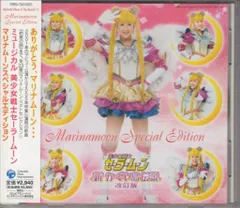 セーラームーン♡ミュージカル　CD2枚セット 2025年最新】セーラームーン ミュージカル cdの人気アイテム
