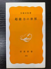 超能力の世界　宮城音弥　岩波新書