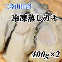 【三陸山田かき小屋】　冷凍蒸しカキ（400ｇ×2）