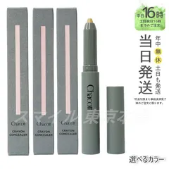 【国内正規品 3色から1点選べる】 Chacott  クレヨンコンシーラー 繰り出しタイプ レディース＆メンズ用 チャコットのサムネイル