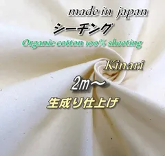 【オーガニックコットン100%】シーチング 生成り 無地 生地 143cm巾×2mのサムネイル