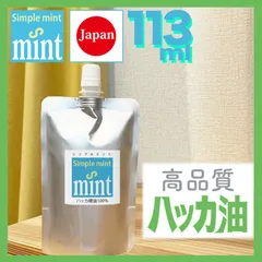 ハッカ油（精油） シンプルミント 113ml（110＋増量3ml） ,日本製 安心 天然成分100% 和種ハッカ 精油 お試し下さい ハッカ風呂 芳香消臭剤 お掃除 花粉症 登山 釣り キャンプ ゴルフ 園芸 虫よけ 虫除け 等に ミントオイル 薄荷のサムネイル