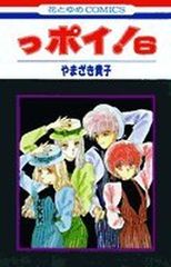 っポイ! 6 (花とゆめCOMICS) やまざき 貴子