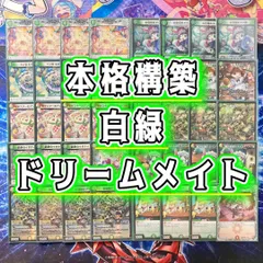 本格構築 【白緑ドリームメイト】 デッキ＆二重スリーブ