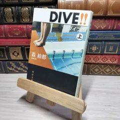 2025年最新】ダイブ 森絵都の人気アイテム - メルカリ