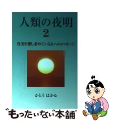 人類の夜明 ２/たま出版/かとうはかる | angeloawards.com