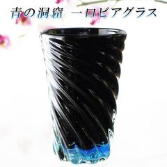 琉球ガラス 沖縄 お土産 ギフト ビールグラス 青の洞窟 一口ビアグラス