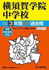 342横須賀学院中学校 2022年度用 3年間スーパー過去問 (声教の中学過去問シリーズ) [単行本] 声の教育社