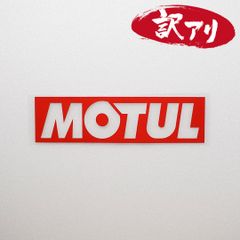 訳あり☆MOTUL モチュール　カッティングステッカー　レッド　1枚　縦40mm×横150mm　| ロゴ | デカール | 切り文字 | 切文字 | 新品 | 未使用 | 送料無料 | 匿名配送