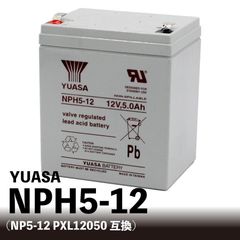 YUASA NPH5-12【互換 PXL12050 12SSP5 NPX-25 UB1250 FG20451 HF5-12】乗用玩具 魚群探知機 ユアサ
