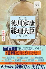 もしも徳川家康が総理大臣になったらのサムネイル