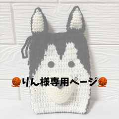 【りん様専用ページ】ハスキーポーチ