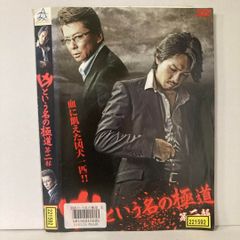 凶という名の極道 第二部 DVD
