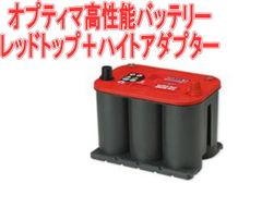 オプティマ高性能バッテリー レッドトップ＋ハイトアダプター【925S-L+GTP-017】
