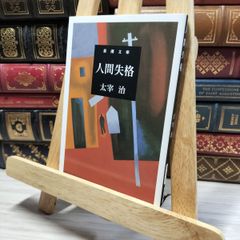 8-1 人間失格 (新潮文庫) 太宰治 020417