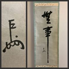 掛軸M009[田口春道 青緑山水]絹本 共箱 日本画 風景画 床間 飾り