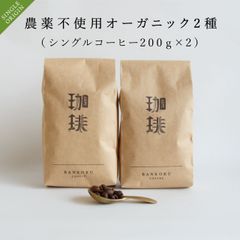 コーヒー豆 200g×2 自家焙煎 有機栽培オーガニック2種(シングルコーヒー)