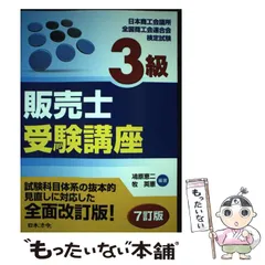 【中古】 販売士検定試験3級―これだけはやっとこう〈’95年度版〉 中古】 販売士検定試験3級―これだけはやっとこう〈'95年度版〉