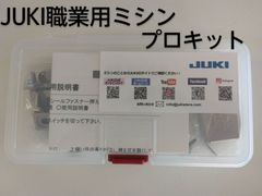JUKI 職業用ミシン　プロキット　ジューキ