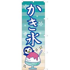 かき氷（カキ氷） ペンギン のぼり のぼり旗 ほつれ止め加工済 （サンユウ白衣）