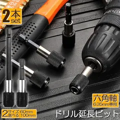 中古 ドリル 延長 ロッド ドリルビット 2本セット 60mm 100mm 六角延長 六角軸 1/4インチ 6.35mm 延長 即納