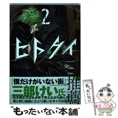 【中古】 ヒトクイ-origin- 2 (喰人) (裏少年サンデーコミックス) / MITA、太田羊羹 / 小学館