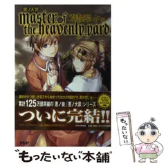 中古】 悪ノ大罪 master of the heavenly yard / 悪ノP(mothy) / ＰＨＰ研究所 - メルカリ