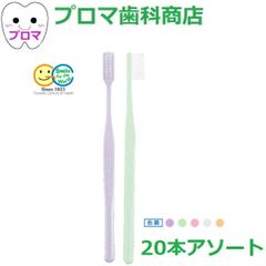 送料無料(メール便)GC ジーシー プロスペック 歯ブラシ プラス　スタンダード20本入アソート　サイズ各種