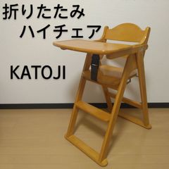KATOJI / カトージ 木製ハイチェア 折りたたみ可