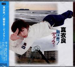新品CD／未開封品 『観世音！ディグラー／真衣良』　M_R0243