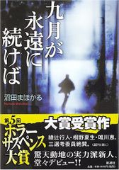 九月が永遠に続けば／沼田 まほかる