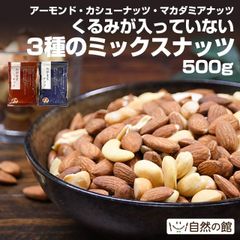 訳あり 無塩・有塩選べる わがままナッツ 500g くるみが入っていない 3種のミックスナッツ　送料無料 アーモンド カシューナッツ マカダミアナッツ ナッツ