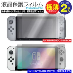 Switch/Switch有機EL 液晶保護フィルム 選べる2枚セット 1n