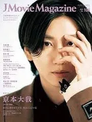 J Movie Magazine(Vol.106) 京本大我