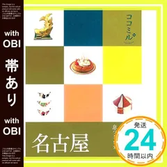 【帯あり】名古屋 (ココミル) [Mar 09， 2012]_07