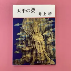 2024年最新】天平の甍の人気アイテム - メルカリ