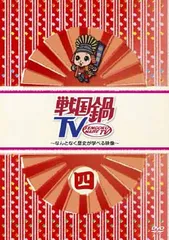 2025年最新】戦国鍋TV DVDの人気アイテム - メルカリ