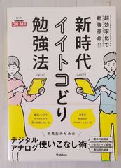 新時代イイトコどり勉強法