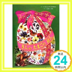 きんのたまごのほん [Jul 01， 2004] マーガレット ワイズ・ブラウン? レナード ワイスガード; わたなべ しげお_04