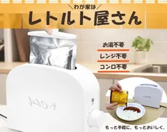 【火もお湯も不要！子供も安心】レトルト 温め機 温め器 調理家電 レトルト食品 温め器 お湯不要 レトルトウォーマー 火を使わない 安心 安全 子供 高齢者 シニア 一人暮らし / レトルト温め調理器 わが家はレトルト屋さん