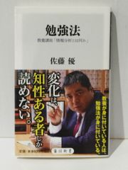 勉強法 教養講座「情報分析とは何か」 (角川新書)　佐藤 優　(240402mt)