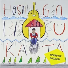 2025年最新】星野源 ばかのうたの人気アイテム - メルカリ