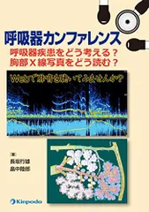 呼吸器カンファレンス―呼吸器疾患をどう考える?胸部X線写真をどう読む? [単行本] 長坂 行雄 呼吸器カンファレンス―呼吸器疾患をどう考える?胸部X線写真を