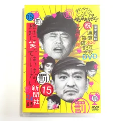 【永久保存版】 DVD ダウンタウンのガキの使いやあらへんで‼ 豪華２枚組 絶対に笑ってはいけない新聞社24時