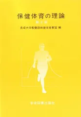 【中古】 健康・体力・スポーツ 大学生のための保健体育理論 第３版/学術図書出版社/横浜保健体育理論研究会 中古】 健康・体力・スポーツ 大学生のための保健体育理論 第3
