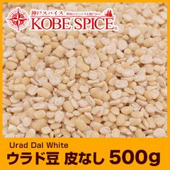 ウラド豆 皮なし 500g Urad Dal White AS041000500 パケット送料無料