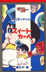 若木書房 コミックメイト 永井豪 スイートちゃん 若木書房 コミックメイト 永井豪 スイートちゃん 再版 - メルカリ
