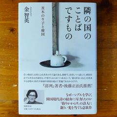 隣の国のことばですもの ――茨木のり子と韓国 (単行本)   d2505