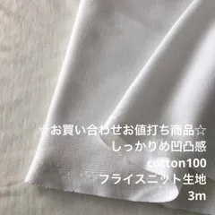 A3X/7255☆3m お買い合わせ/綿100%フライスニット生地