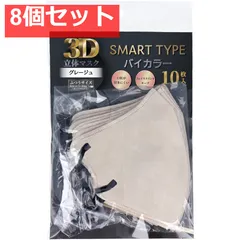 3D立体マスク スマートタイプ バイカラー グレージュ ふつうサイズ 10枚入 8個セット まとめ売り